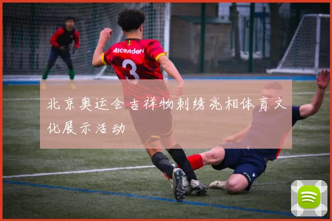 北京奥运会吉祥物刺绣亮相体育文化展示活动
