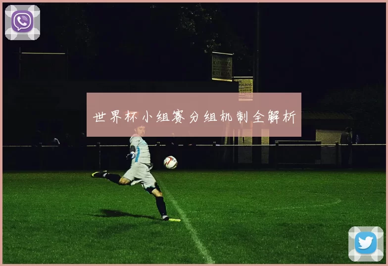 世界杯小组赛分组机制全解析