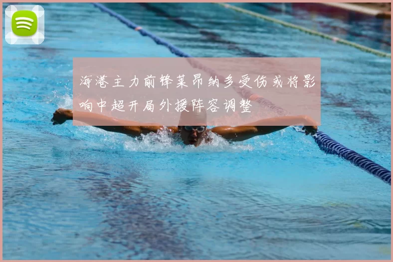 海港主力前锋莱昂纳多受伤或将影响中超开局外援阵容调整