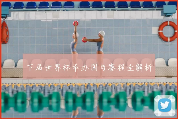 下届世界杯举办国与赛程全解析