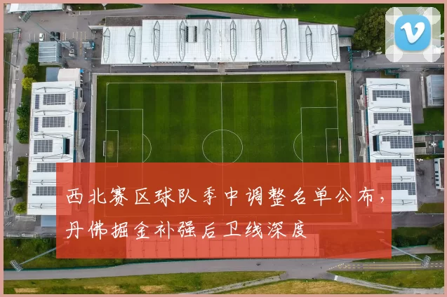 西北赛区球队季中调整名单公布，丹佛掘金补强后卫线深度