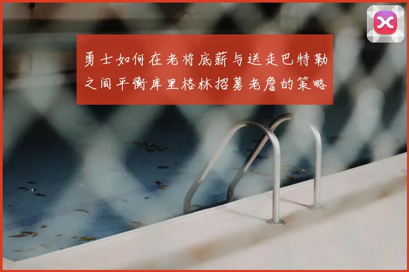 勇士如何在老将底薪与送走巴特勒之间平衡库里格林招募老詹的策略