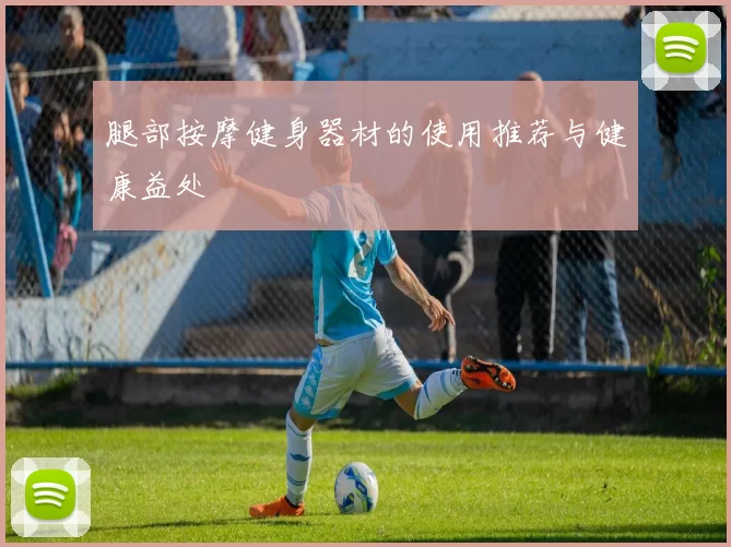 腿部按摩健身器材的使用推荐与健康益处