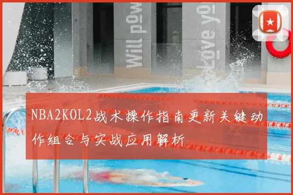 NBA2KOL2战术操作指南更新关键动作组合与实战应用解析