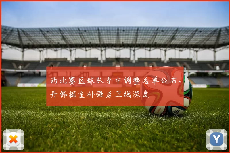 西北赛区球队季中调整名单公布，丹佛掘金补强后卫线深度