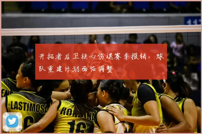 开拓者后卫核心伤退赛季报销,球队重建计划面临调整
