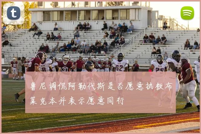 鲁尼调侃阿勒代斯是否愿意执教布莱克本并表示愿意同行