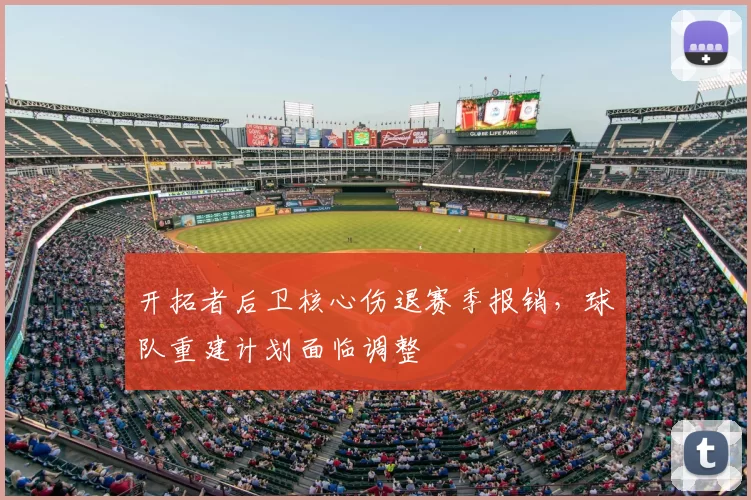开拓者后卫核心伤退赛季报销,球队重建计划面临调整