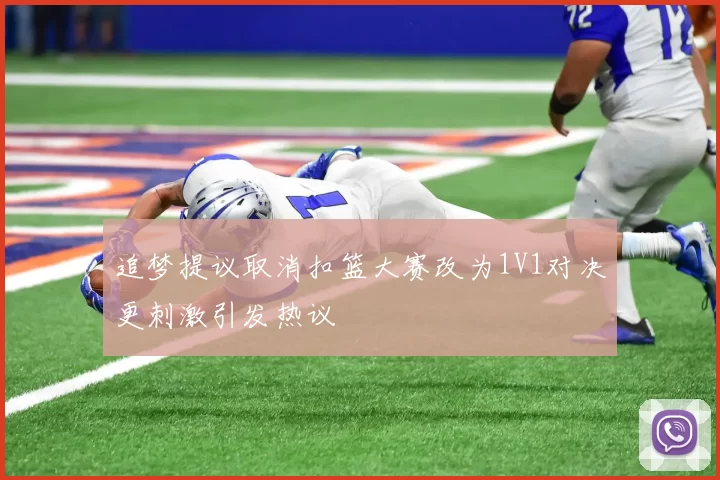 追梦提议取消扣篮大赛改为1V1对决更刺激引发热议
