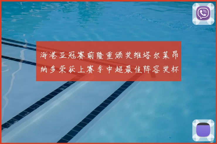 海港亚冠赛前隆重颁奖维塔尔莱昂纳多荣获上赛季中超最佳阵容奖杯
