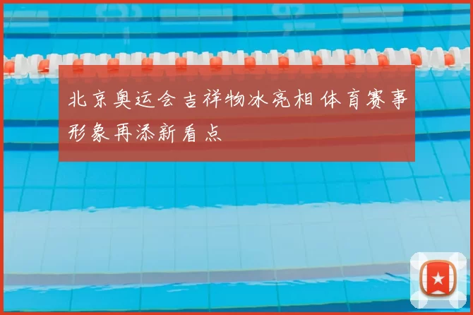 北京奥运会吉祥物冰亮相 体育赛事形象再添新看点