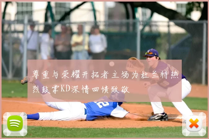 尊重与荣耀开拓者主场为杜兰特热烈鼓掌KD深情回馈致敬