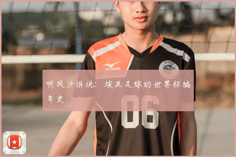 听风沙诉说：埃及足球的世界杯编年史