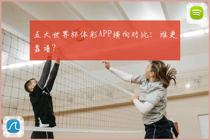 五大世界杯体彩APP横向对比：谁更靠谱？