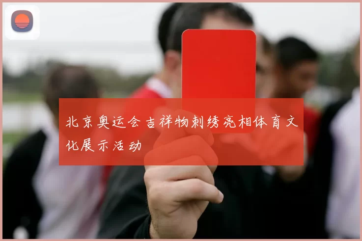 北京奥运会吉祥物刺绣亮相体育文化展示活动
