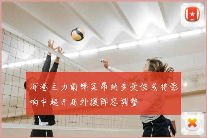 海港主力前锋莱昂纳多受伤或将影响中超开局外援阵容调整