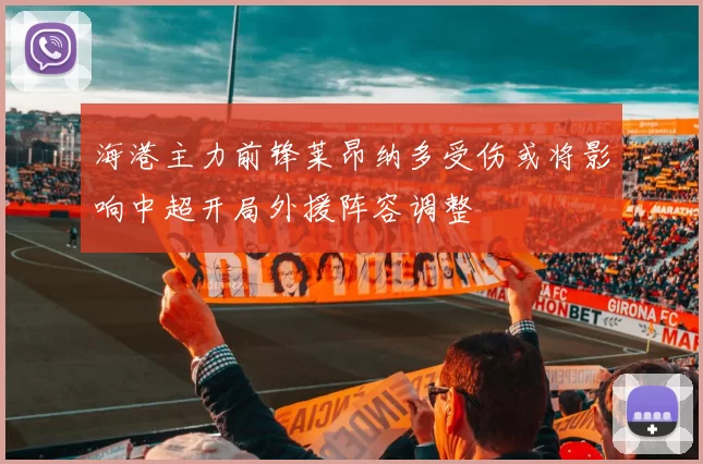 海港主力前锋莱昂纳多受伤或将影响中超开局外援阵容调整