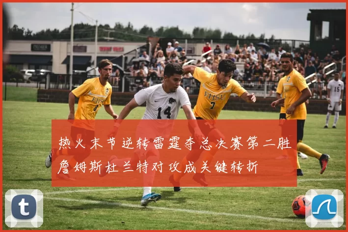 热火末节逆转雷霆夺总决赛第二胜詹姆斯杜兰特对攻成关键转折