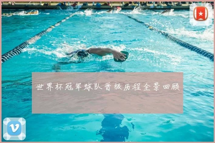 世界杯冠军球队晋级历程全景回顾