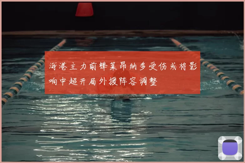 海港主力前锋莱昂纳多受伤或将影响中超开局外援阵容调整