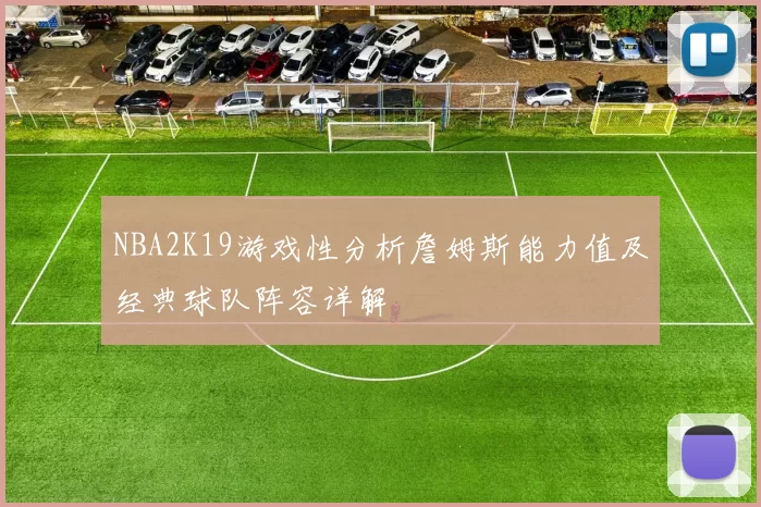NBA2K19游戏性分析詹姆斯能力值及经典球队阵容详解
