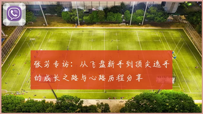 张芳专访:从飞盘新手到顶尖选手的成长之路与心路历程分享