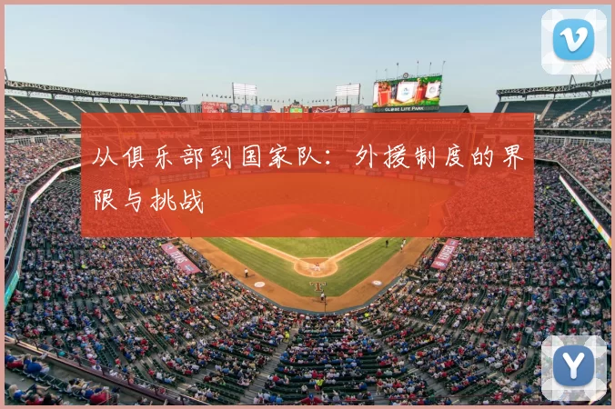 从俱乐部到国家队：外援制度的界限与挑战