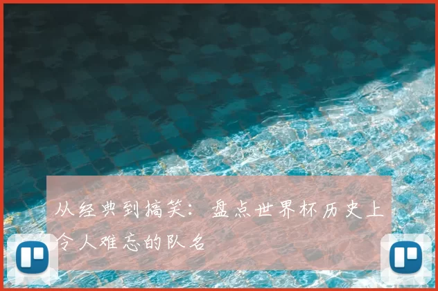 从经典到搞笑：盘点世界杯历史上令人难忘的队名