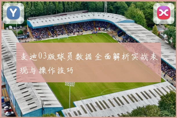 麦迪03版球员数据全面解析实战表现与操作技巧
