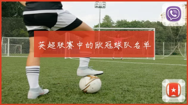 英超联赛中的欧冠球队名单