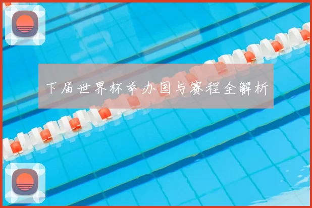 下届世界杯举办国与赛程全解析