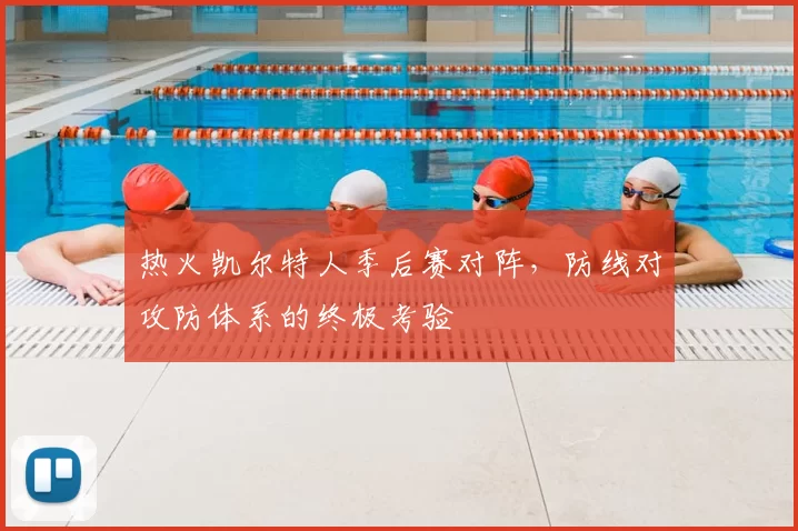 热火凯尔特人季后赛对阵,防线对攻防体系的终极考验