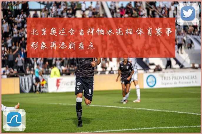 北京奥运会吉祥物冰亮相 体育赛事形象再添新看点