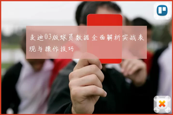 麦迪03版球员数据全面解析实战表现与操作技巧