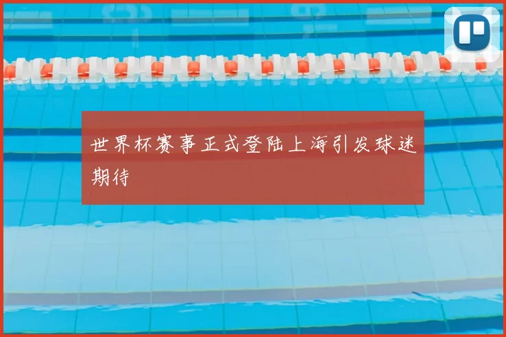 世界杯赛事正式登陆上海引发球迷期待