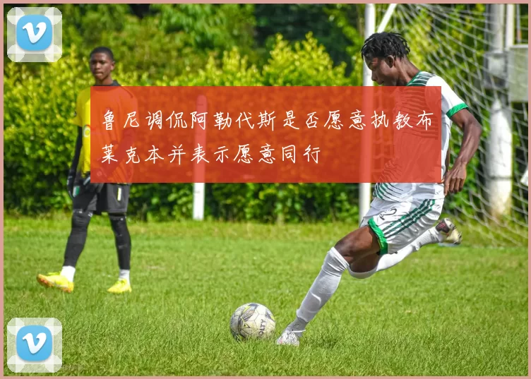 鲁尼调侃阿勒代斯是否愿意执教布莱克本并表示愿意同行