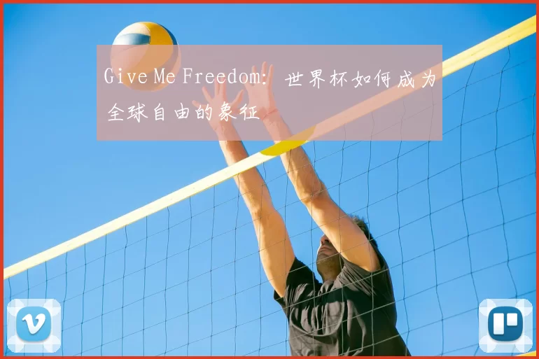 Give Me Freedom:世界杯如何成为全球自由的象征