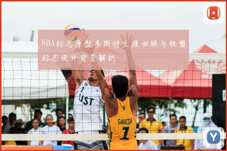 NBA标志原型韦斯特生涯回顾与联盟标志设计背景解析