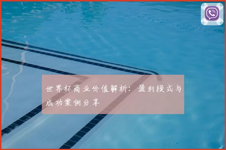 世界杯商业价值解析：盈利模式与成功案例分享