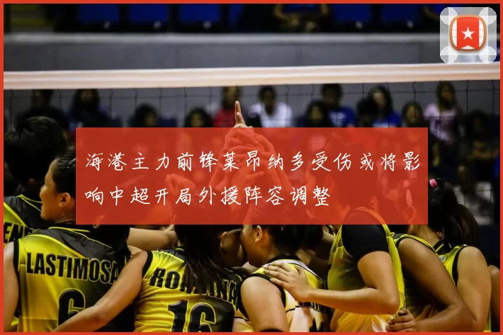 海港主力前锋莱昂纳多受伤或将影响中超开局外援阵容调整