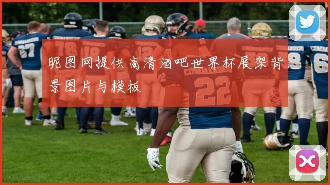 昵图网提供高清酒吧世界杯展架背景图片与模板