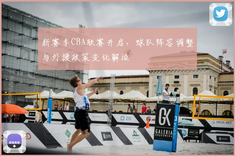 新赛季CBA联赛开启，球队阵容调整与外援政策变化解读