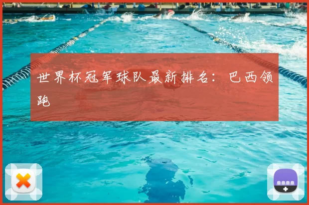 世界杯冠军球队最新排名:巴西领跑