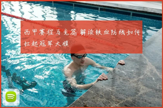 西甲赛程马竞篇 解读铁血防线如何扛起冠军大旗