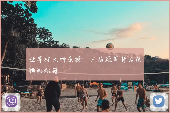 世界杯大神亲授:三届冠军背后的预测秘籍
