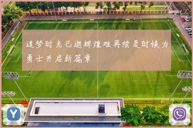 追梦时光已逝辉煌难再续是时候为勇士开启新篇章