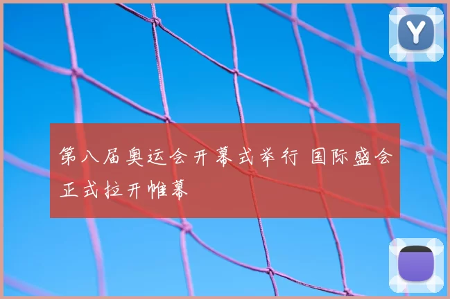 第八届奥运会开幕式举行 国际盛会正式拉开帷幕