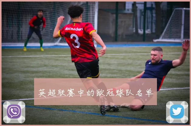 英超联赛中的欧冠球队名单