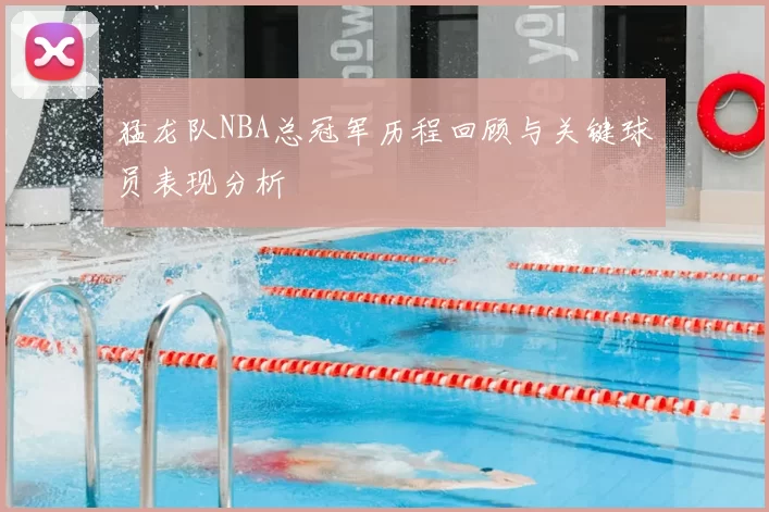 猛龙队NBA总冠军历程回顾与关键球员表现分析