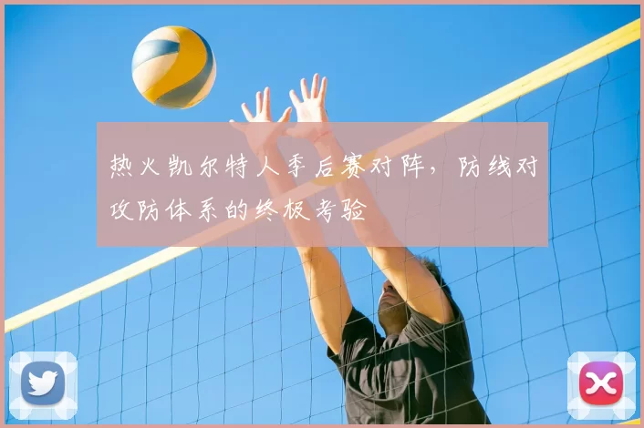 热火凯尔特人季后赛对阵，防线对攻防体系的终极考验